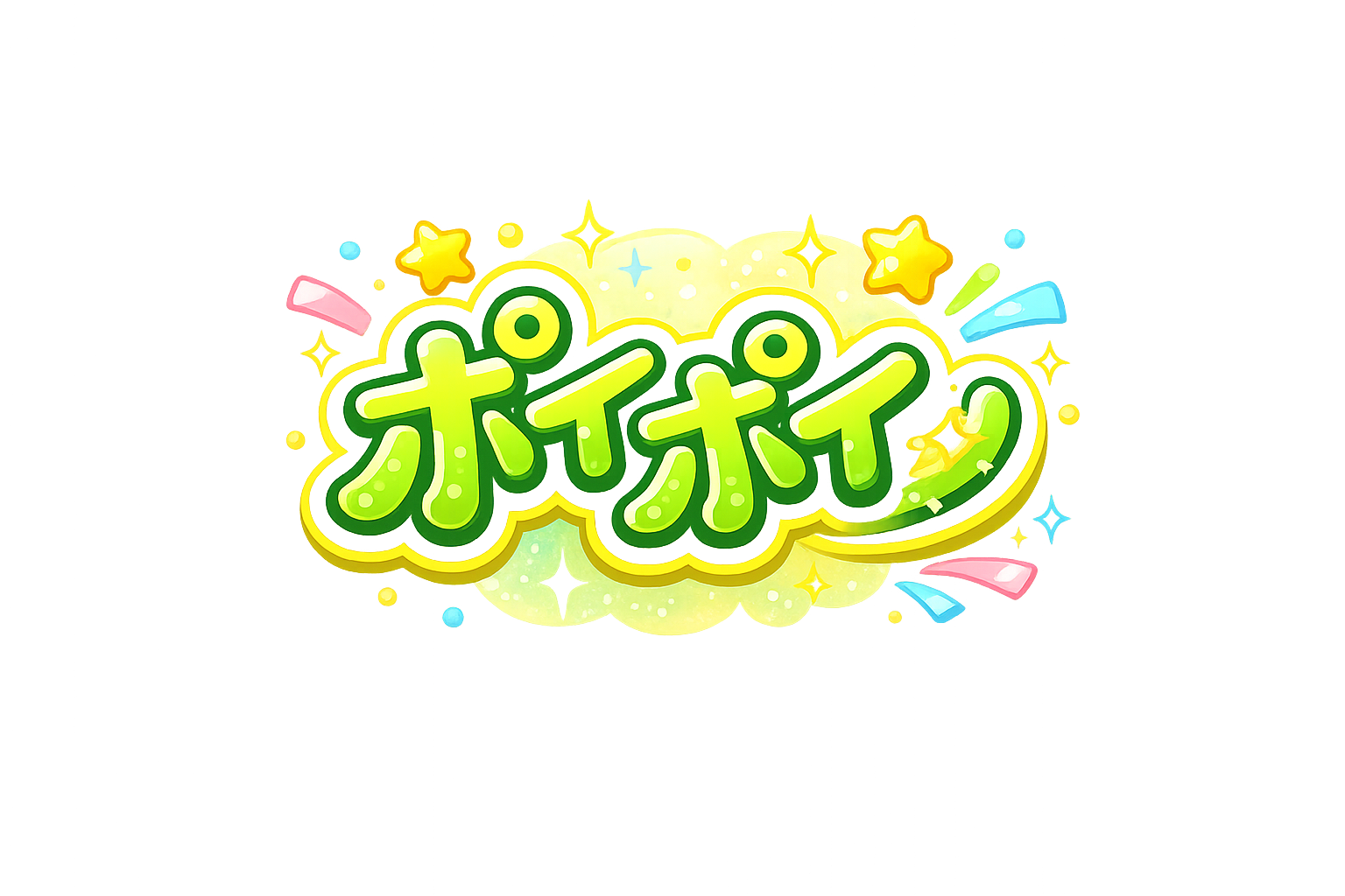 ポイポイ
